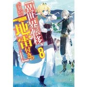 異世界転移、地雷付き。8（KADOKAWA） [電子書籍]