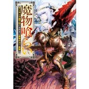 魔物喰らい ランキング最下位の冒険者は魔物の力で最強へ（KADOKAWA） [電子書籍]
