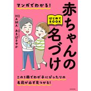 マンガでわかる！赤ちゃんの名づけはじめてBOOK（KADOKAWA） [電子書籍]