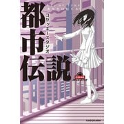 コヤッキースタジオ都市伝説 Lie or True あなたは信じる？（KADOKAWA） [電子書籍]