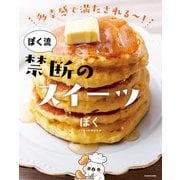 多幸感で満たされる～！ ぼく流 禁断のスイーツ（KADOKAWA） [電子書籍]