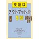 英語はアウトプットが9割 話す力が劇的に伸びるSNS時代の練習法（KADOKAWA） [電子書籍]
