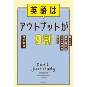 英語はアウトプットが9割 話す力が劇的に伸びるSNS時代の練習法（KADOKAWA） [電子書籍]