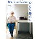 72歳、好きな服で心が弾む、ひとり暮らし（KADOKAWA） [電子書籍]