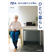 72歳、好きな服で心が弾む、ひとり暮らし（KADOKAWA） [電子書籍]