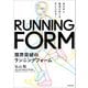 自分史上最速の走りを手に入れる！ 限界突破のランニングフォーム（KADOKAWA） [電子書籍]