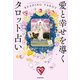 愛と幸せを導くタロット占い（KADOKAWA） [電子書籍]