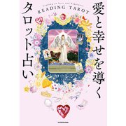 愛と幸せを導くタロット占い（KADOKAWA） [電子書籍]