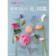 花言葉から探せる 花屋さんの「花」図鑑（KADOKAWA） [電子書籍]