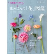 花言葉から探せる 花屋さんの「花」図鑑（KADOKAWA） [電子書籍]