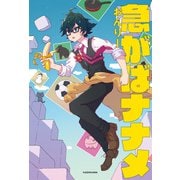 急がばナナメ（KADOKAWA） [電子書籍]