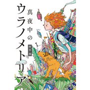 真夜中のウラノメトリア（KADOKAWA） [電子書籍]