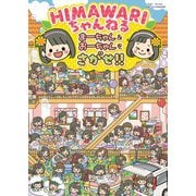 HIMAWARIちゃんねる まーちゃん＆おーちゃんをさがせ！！（KADOKAWA） [電子書籍]