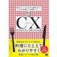CXクリエイティブのつくり方 認知からファンになるまで、顧客を中心にあらゆる体験をつくる最新レシピ。（翔泳社） [電子書籍]