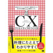CXクリエイティブのつくり方 認知からファンになるまで、顧客を中心にあらゆる体験をつくる最新レシピ。（翔泳社） [電子書籍]