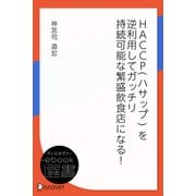 HACCP（ハサップ） を逆利用してガッチリ 持続可能な繁盛飲食店になる！（ディスカヴァー・トゥエンティワン） [電子書籍]