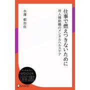 仕事で燃えつきないために 対人援助職のメンタルヘルスケア（ディスカヴァー・トゥエンティワン） [電子書籍]