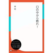 口の中から甦れ！（ディスカヴァー・トゥエンティワン） [電子書籍]