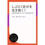 しぶとく自分を生き抜く！（ディスカヴァー・トゥエンティワン） [電子書籍]