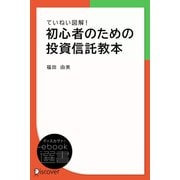 ていねい図解！ 初心者のための投資信託教本（ディスカヴァー・トゥエンティワン） [電子書籍]