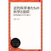 近代科学者たちの科学と信仰 （科学技術とキリスト教3）（ディスカヴァー・トゥエンティワン） [電子書籍]