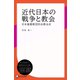 近代日本の戦争と教会 日本基督教団四谷教会史（ディスカヴァー・トゥエンティワン） [電子書籍]