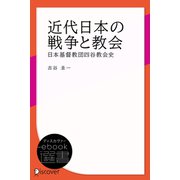 近代日本の戦争と教会 日本基督教団四谷教会史（ディスカヴァー・トゥエンティワン） [電子書籍]