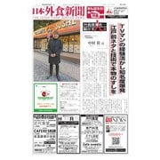 日本外食新聞 2023/2/25号（外食産業新聞社） [電子書籍]