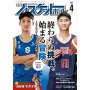 月刊バスケットボール 2023年4月号（日本文化出版） [電子書籍]
