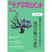 月刊ケアマネジメント 2023年3月号（環境新聞社） [電子書籍]
