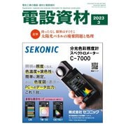 月刊電設資材 2023年3月号（電設出版） [電子書籍]