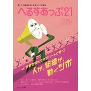 へるすあっぷ21 No.461（法研） [電子書籍]