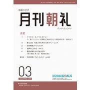 月刊朝礼 2023年3月号（コミニケ出版） [電子書籍]