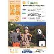 農業協同組合経営実務 3月号（全国共同出版） [電子書籍]