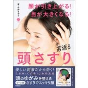 若返る頭さすり 顔が引き上がる！目が大きくなる！（学研） [電子書籍]
