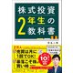 株式投資2年生の教科書（学研） [電子書籍]