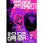 悪魔の論破 ～信じてはいけないあの娘のために～【単話】 7（小学館） [電子書籍]