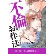 不倫のお作法 10（小学館） [電子書籍]