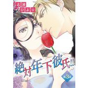絶対年下彼氏！！ 第3話 怒る年下（小学館） [電子書籍]