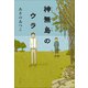 神無島のウラ（小学館） [電子書籍]