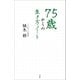75歳からの生き方ノート（小学館） [電子書籍]