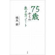 75歳からの生き方ノート（小学館） [電子書籍]