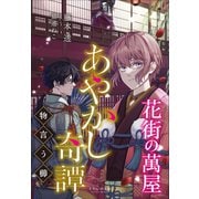 それいゆ文庫 花街の萬屋 あやかし奇譚 ～物言う櫛～（小学館） [電子書籍]