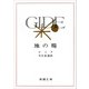 地の糧（新潮文庫）（新潮社） [電子書籍]