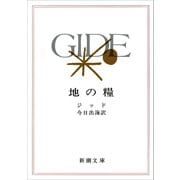 地の糧（新潮文庫）（新潮社） [電子書籍]