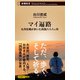 マイ遍路―札所住職が歩いた四国八十八ヶ所―（新潮新書）（新潮社） [電子書籍]