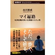 マイ遍路―札所住職が歩いた四国八十八ヶ所―（新潮新書）（新潮社） [電子書籍]