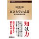 東京大学の式辞―歴代総長の贈る言葉―（新潮新書）（新潮社） [電子書籍]