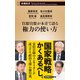 官邸官僚が本音で語る権力の使い方（新潮新書）（新潮社） [電子書籍]