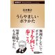 うらやましいボケかた（新潮新書）（新潮社） [電子書籍]